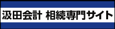 汲田会計 相続専門サイト